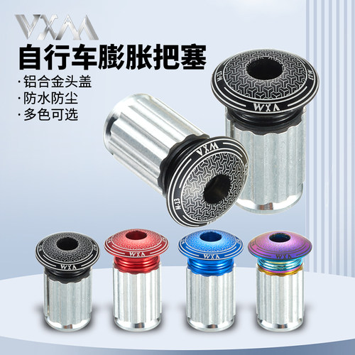 VXM公路车把塞铝合金炫彩把堵头