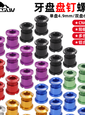 MOTSUV山地车自行车牙盘盘钉铝合金单盘固定螺丝折叠车电镀双盘钉