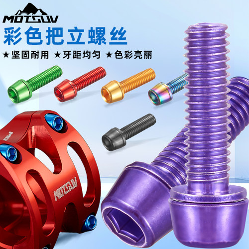 适用迪卡侬山地公路自行车彩色M5*18把立螺丝车把镀钛炫彩色水壶