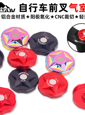 VXM山地车前叉气叉肩盖CNC铝合金盖气室肩控盖气嘴帽防尘盖美嘴盖