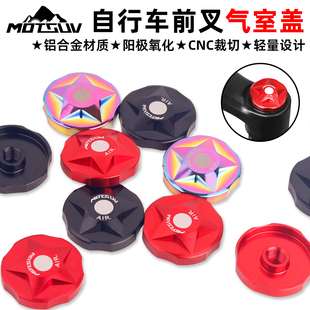 VXM山地车前叉气叉肩盖CNC铝合金盖气室肩控盖气嘴帽防尘盖美嘴盖