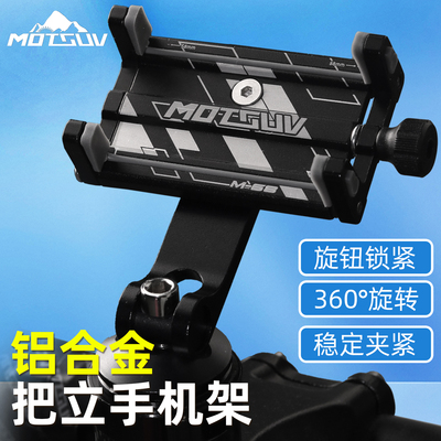 MOTSUV铝合金自行车把立手机架