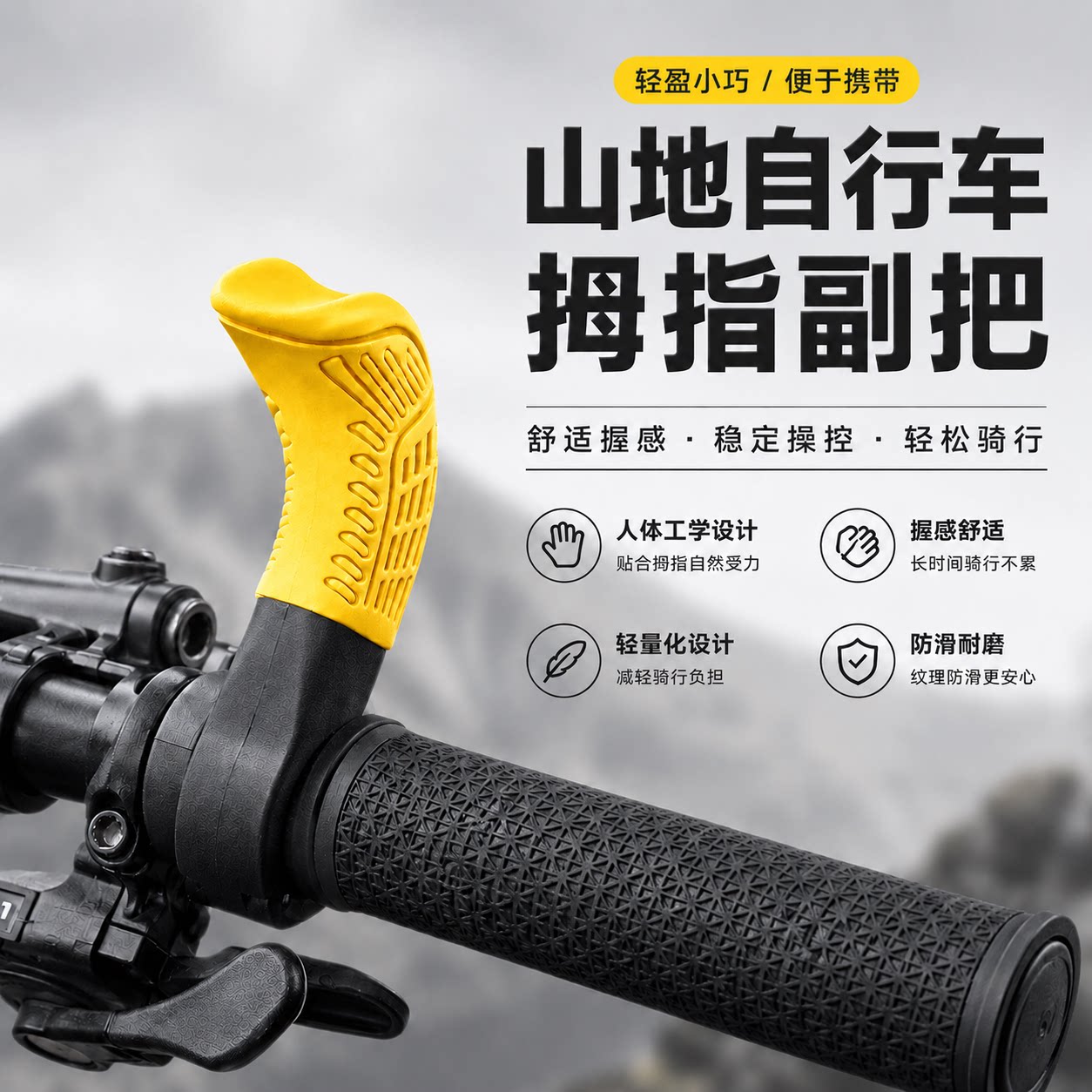 自行车副把舒适防滑握把长途骑行休息把可调节车把手通用骑行配件