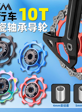 VXM山地车后拨陶瓷轴承导轮公路车10T齿铝合金变速器张力轮轻量化