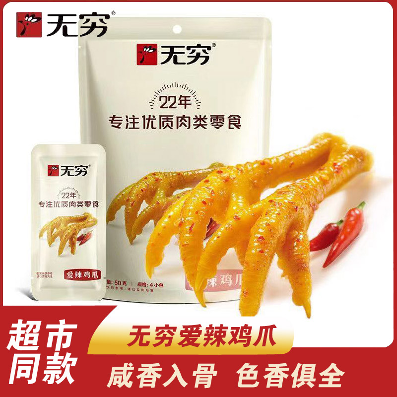 无穷爱辣鸡爪50g袋装香辣凤爪独立小包装广东盐焗风味休闲零食