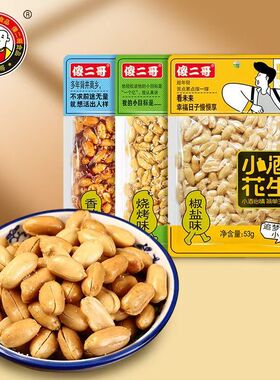 傻二哥小酒花生53g烧烤味香辣味椒盐味下酒花生米休闲办公零食