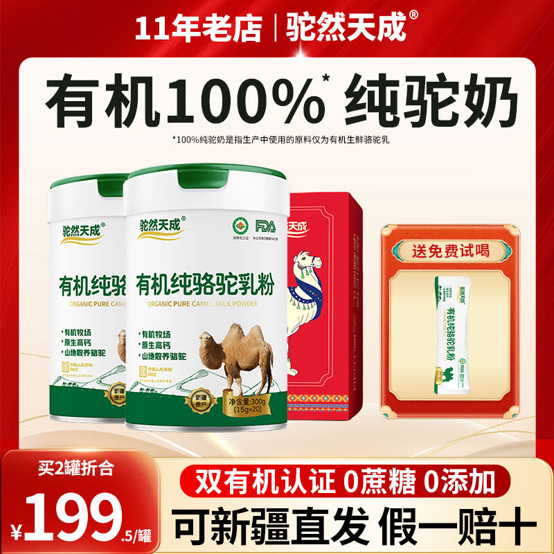 驼然天成有机纯骆驼奶粉新疆正宗官方高钙驼乳粉正品0蔗糖0添加 - 驼然天成驼奶食尚王国出品