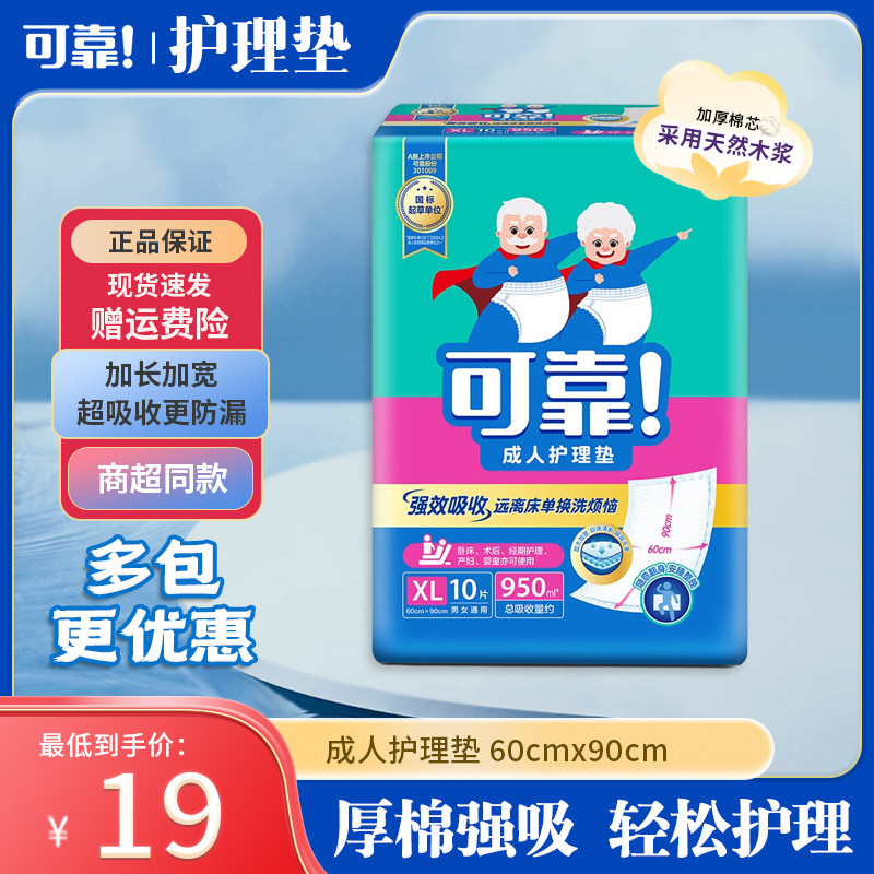可靠成人护理垫隔尿垫老人用加厚型尿垫一次性护垫孕产产褥垫6090,洗护清洁剂/卫生巾/纸/香薰,成年人隔尿用品,淘宝优惠券,粉丝福利购,淘宝优惠卷