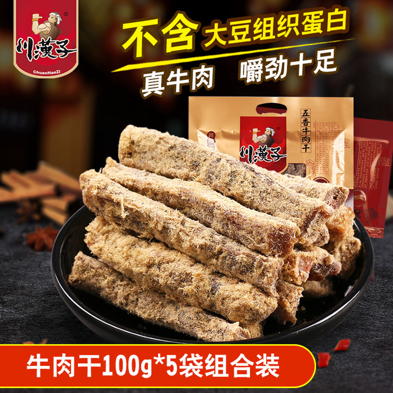 四川达州特产川汉子牛肉干100g麻辣五香牛肉条熟食牛肉袋装零食