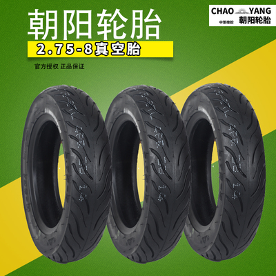 朝阳轮胎2.75-8真空胎电动车H-961雅迪爱玛原装车胎大力神加强型