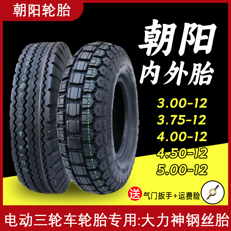钢丝胎朝阳电动三轮车轮胎内外胎