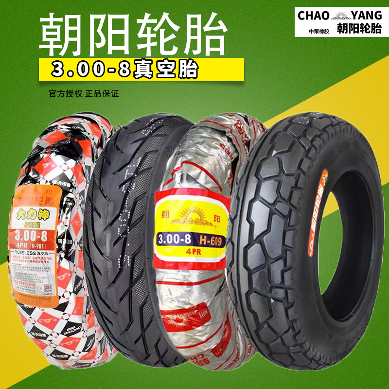 朝阳300-8轮胎3.00一8电动车外胎