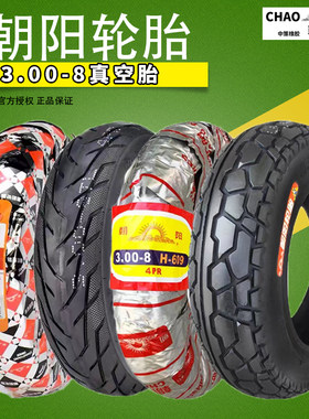 朝阳300-8轮胎3.00一8真空胎雅迪爱玛电动车三轮车原装内胎外胎寸