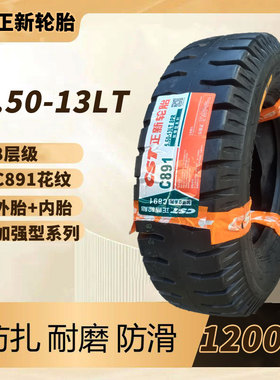正新轮胎5.50-13LT载重三轮货车外胎8层级C891花纹载重1200斤