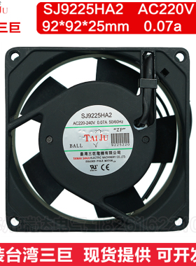台湾三巨SJ9225HA2 220v 9025配电箱电气柜机柜散热风扇排风扇9cm