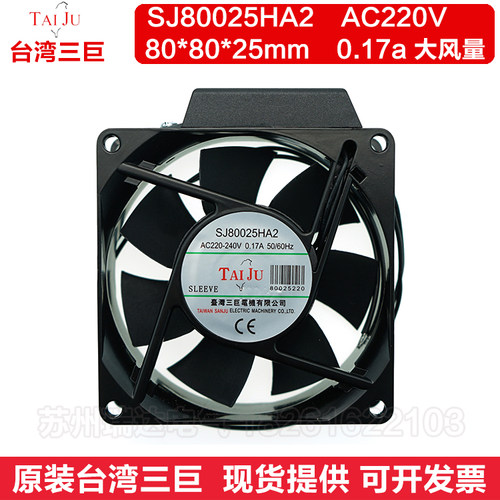 台湾三巨SJ80025HA2 AC220V 8025  0.17a超大风量散热风扇8cm厘米