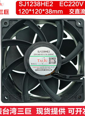 台湾三巨SJ1238HE2 AEC交直流220v 12038 机箱大风量散热风扇12cm