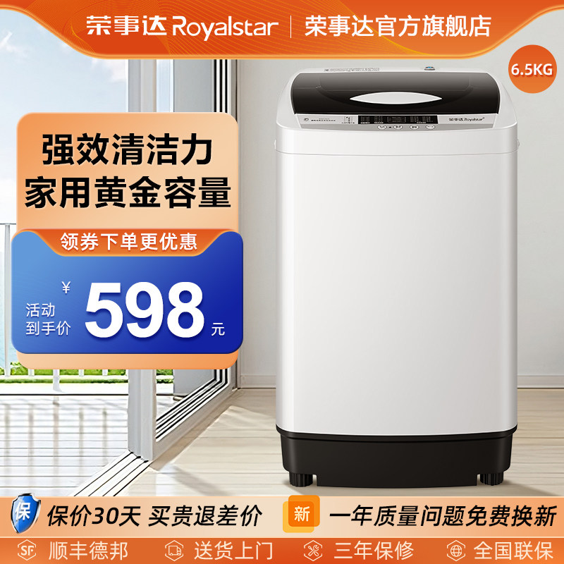 荣事达洗衣机6.5KG小型全自动波轮租房宿舍家用大容量洗脱一体机