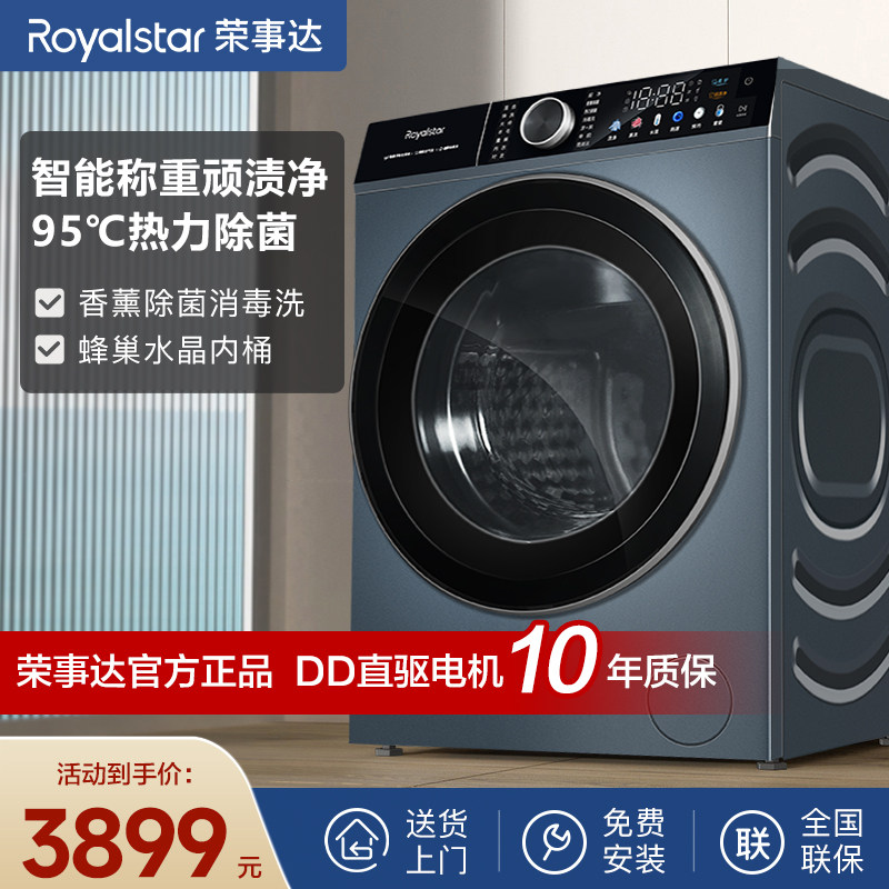 荣事达滚筒洗衣机10公斤全自动变频除菌大容量一级能效DD电机