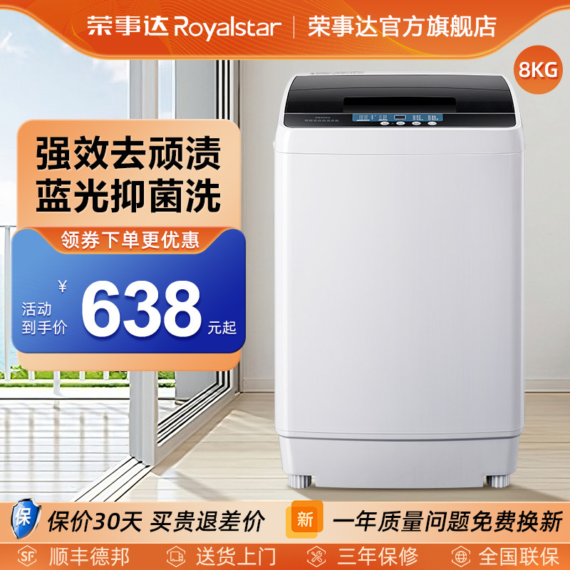 【畅洗】荣事达8kg全自动大容量官方家用小型洗脱一体波轮洗衣机