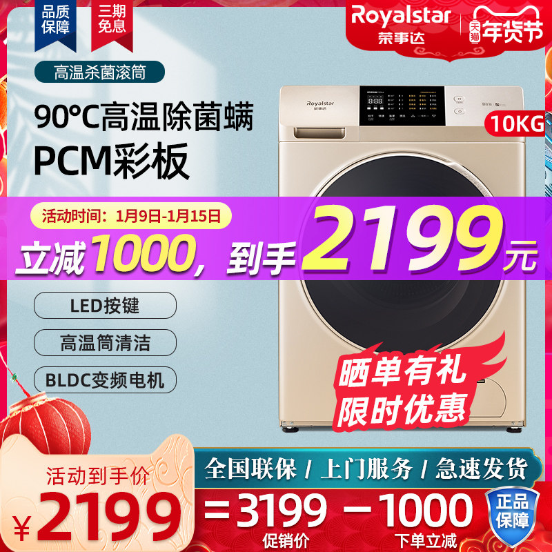 荣事达10KG高温除菌洗烘一体变频滚筒家用全自动洗衣机RDC100624G