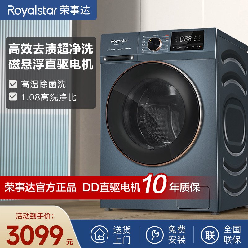 荣事达滚筒洗衣机10公斤洗脱一体全自动变频除菌大容量一级能效