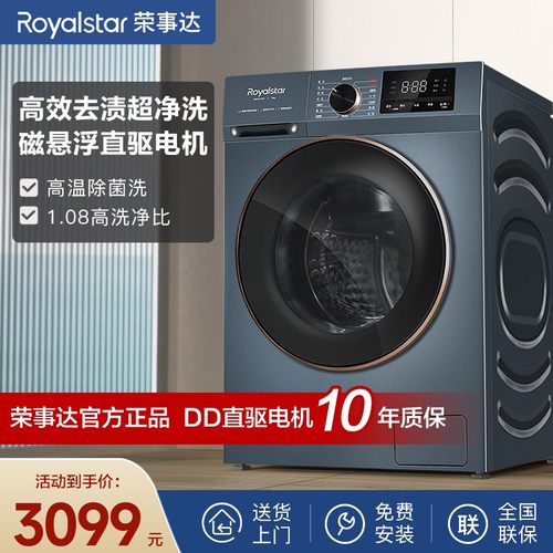 荣事达滚筒洗衣机10kg大容量除菌