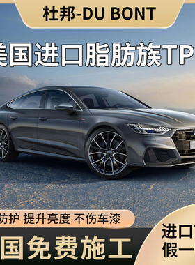 杜邦隐形车衣膜tpu汽车全身漆面保护膜透明整车贴膜防刮蹭包施工