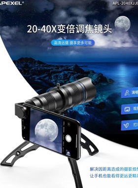 APEXEL手机长焦镜头20-40X变倍长焦望远镜高清双调焦远景手机镜头