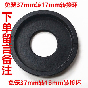 13大转小37mm转13mm37MM转17MM 兔笼长焦手机镜头转接环37
