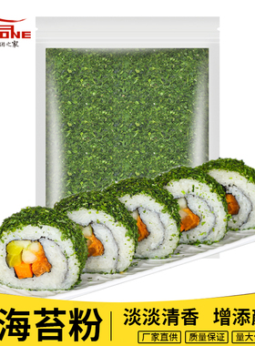 青海苔粉寿司专用脆皮玉米机鸡排海苔粉撒料烘焙寿司配料食材商用
