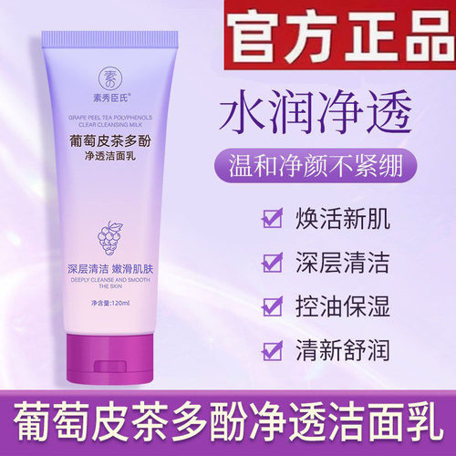【官方正品】葡萄皮茶多酚洁面乳