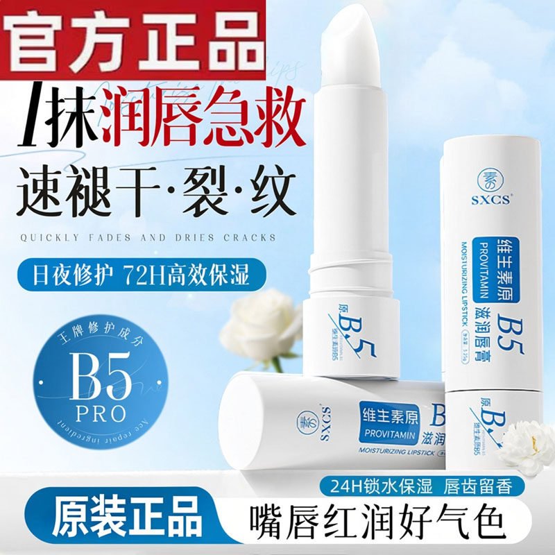 B5润唇膏女保湿滋润补水防干裂旗舰店去死皮淡化唇纹唇膏男