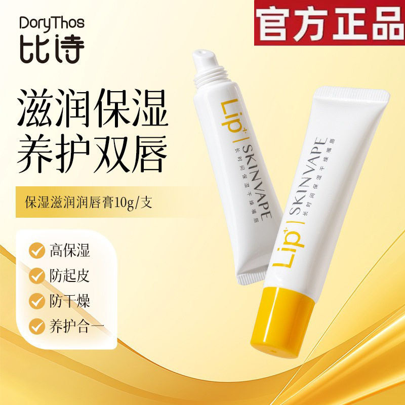 Dorythos比诗润唇膏凡士林护唇膏保湿滋润唇油去死皮唇膜原装正品