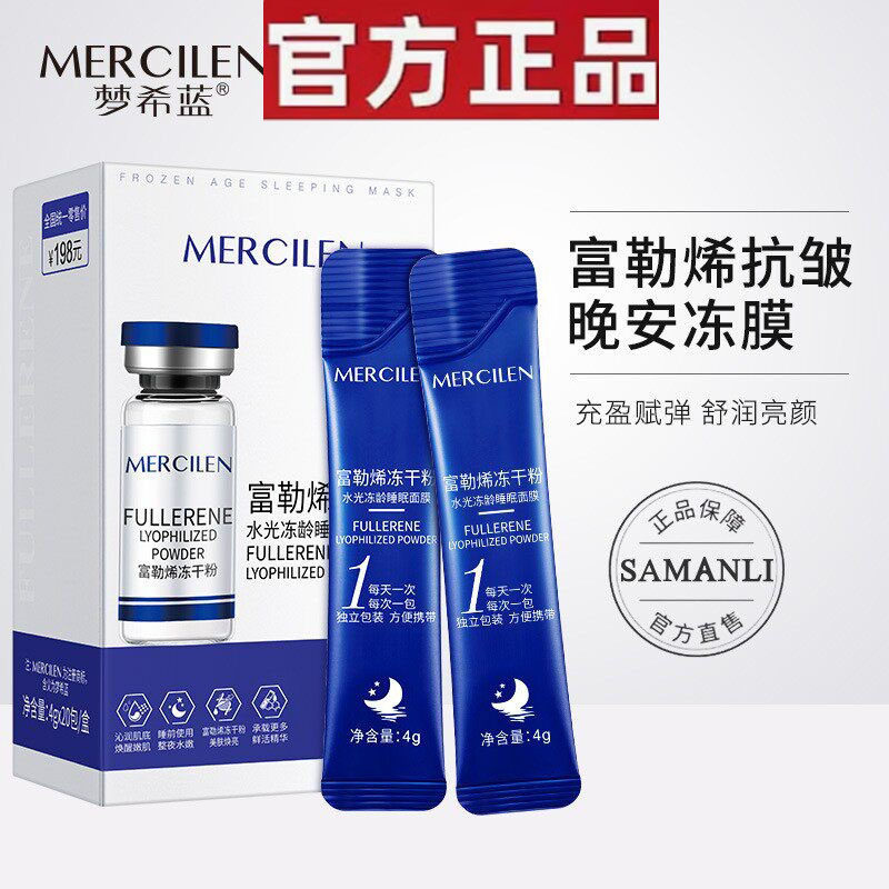 【官方正品】富勒烯水光睡眠面膜