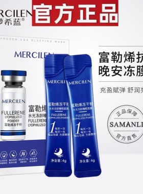 【官方正品】富勒烯水光睡眠面膜