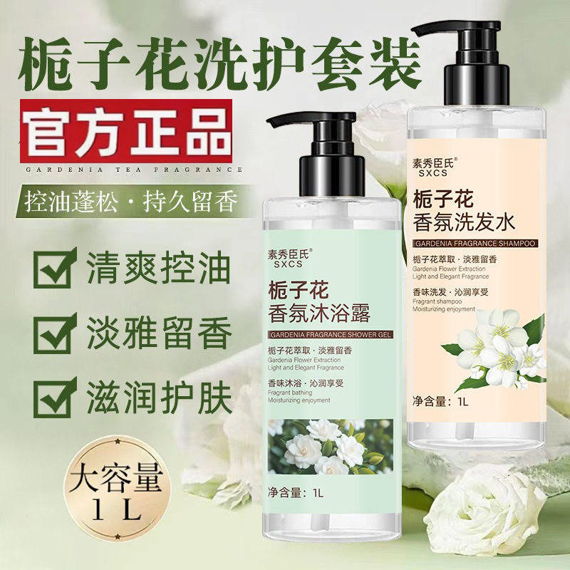 栀子花香氛沐浴露大容量洗发水套装男女士通用香水持久留香72小时