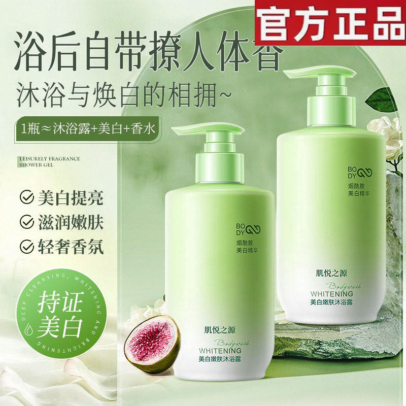 【官方正品】肌悦之源美白沐浴露