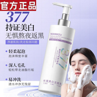 377美白祛斑洗面奶烟酰胺改善暗沉温和清洁不紧绷洁面乳官方正品