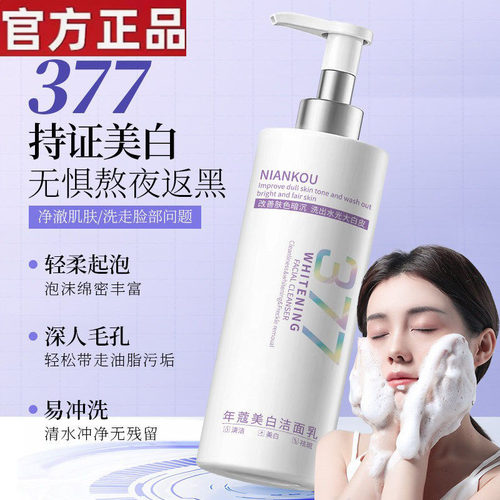 【官方正品】年蔻377美白洗面奶