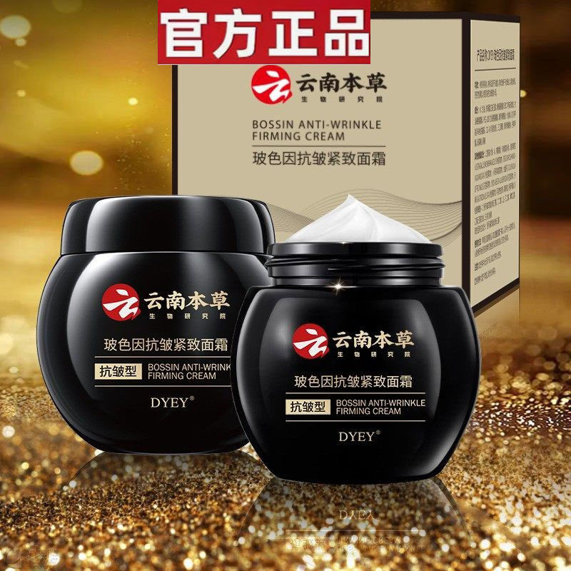 云南本草玻色因紧致抗皱面霜抗衰老男女士保湿补水滋润淡皱纹嫩肤