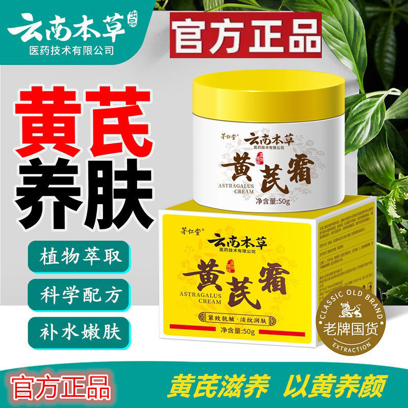 云南本草黄芪霜抗皱紧致抗衰老滋润面霜改善暗黄老牌国货官方正品