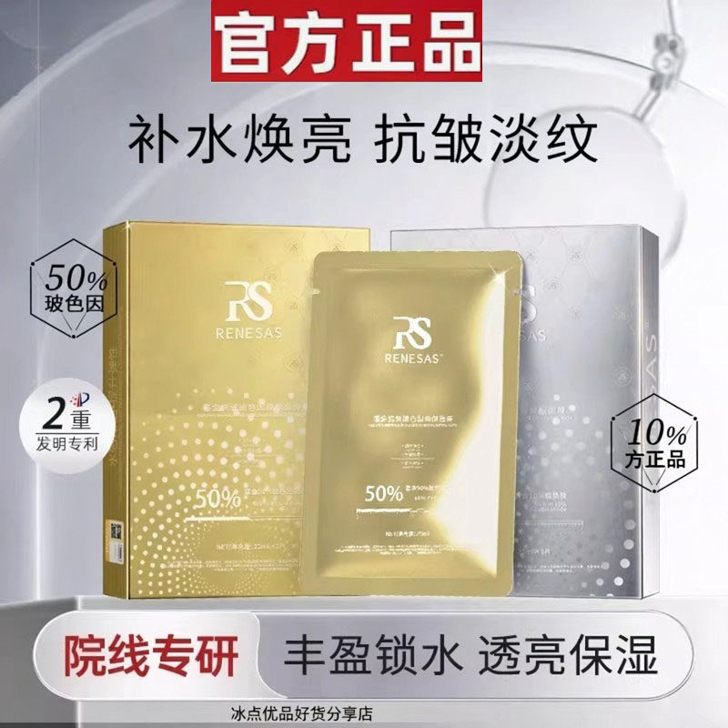 RENESAS白金补水烟酰胺焕靓面膜/鎏金抗皱玻色因焕颜面膜