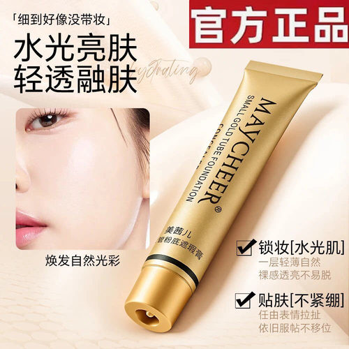 【官方正品】美茜儿小金管遮瑕膏