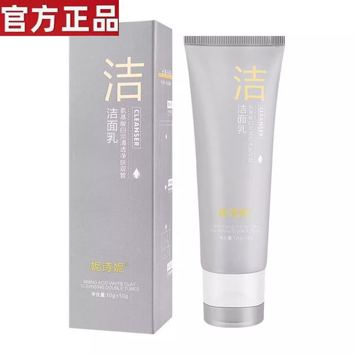 【官方正品】妮诗妮氨基酸洗面奶