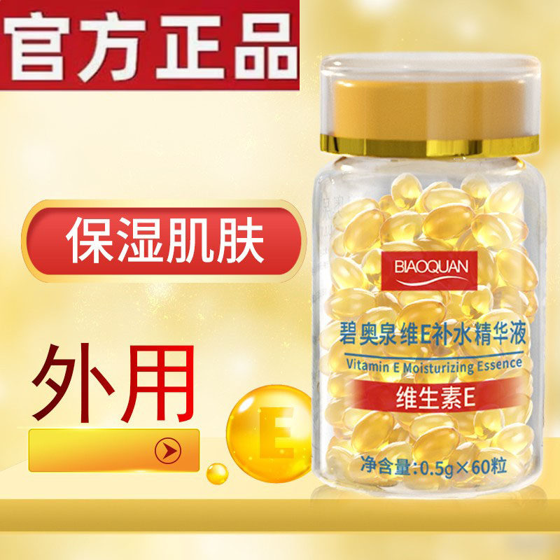 维生素e精华液胶囊维生素E乳组合修润肌肤痘坑印补水保湿官方正品