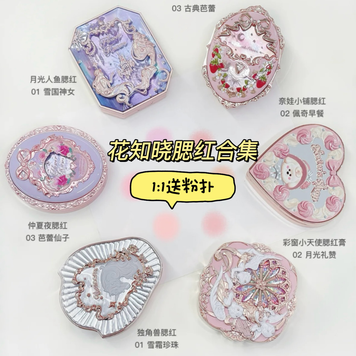 【拍就送原装粉扑】花知晓腮红