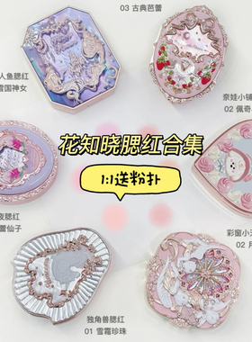 送粉扑！花知晓独角兽雪霜珍珠腮红 草莓洛可可腮红 月光人鱼