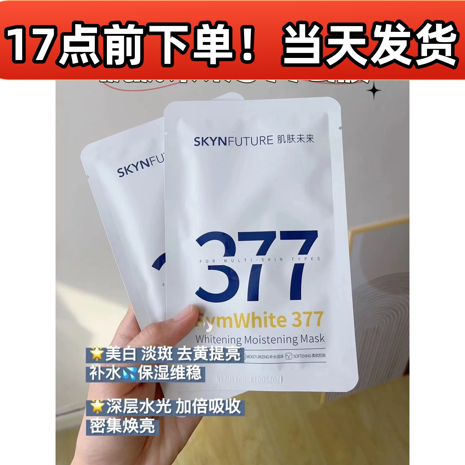 特价33！肌肤未来377美白面膜补水提亮肤色淡化痘印美白特证5片