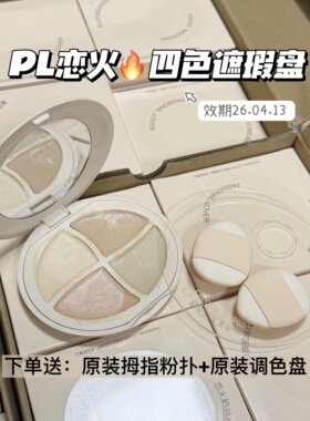 临期清仓！pl看不见奶油肌绒绒四色遮瑕膏盘7.2g干皮可用超扒脸润